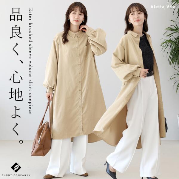 トップス ワンピース シャツワンピース エステル起毛 袖ボリューム ピーチ起毛 羽織り　エステル起毛...