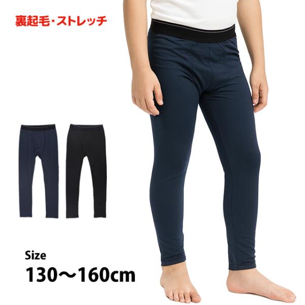 ロングタイツ レギンス 裏起毛 キッズ ジュニア 男の子 子供 静電気防止 ストレッチ 軽量素材 ズ...