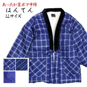 はんてん メンズ 男性用 中綿 裏ボア どてら 格子柄 綿入れ 半てん ちゃんちゃんこ 部屋着 ルームウェア 大きいサイズ LL