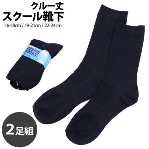 スクール 靴下 キッズ 女の子 男の子 消臭 抗菌 ベーシックなリブソックス クルー丈 2足組 16-18cm 19-21cm 22-24cm 紺 ネイビー｜novice-sf