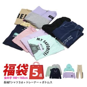 福袋 洋服 5点 女の子 おまかせ 秋冬 キッズ 長袖Tシャツ トレーナー パンツ など5点SET ...