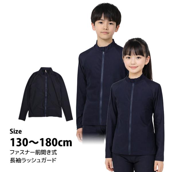 スクール水着 男子 女子 女の子 男の子 ラッシュガード 長袖 小学生 学校 水着 子供 濃紺 無地...