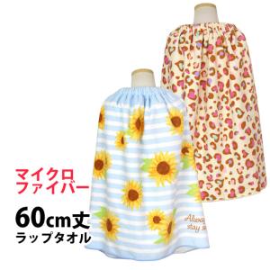 ラップタオル 巻きタオル 子供 キッズ ジュニア 女の子 水泳 プール スイミング 着替え マイクロファイバー バスタオル 60cm