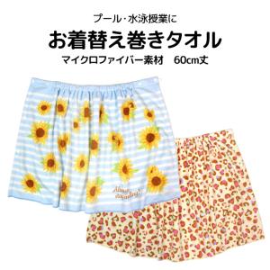 ラップタオル 巻きタオル 子供 キッズ ジュニ...の詳細画像4