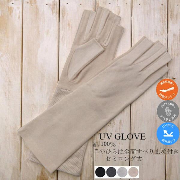 UV手袋 レディース セミロング 指切り すべり止め付き 手袋 UV加工 UVケア 紫外線ケア 冷房...
