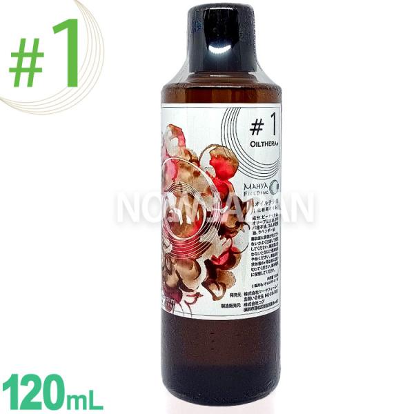 オイルテラ 1番 120mL マーヤフィールド OILTHERA #1 全身 マッサージオイル アロ...