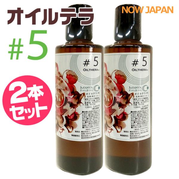 オイルテラ 5番 120ml◆2本セット マーヤフィールド OILTHERA #5 マッサージ ボデ...