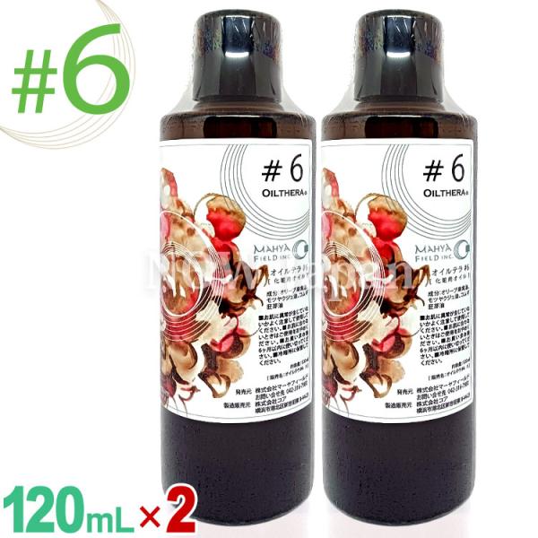 オイルテラ 6番 120mL◆2本セット マーヤフィールド 送料無料 OILTHERA #6 マッサ...