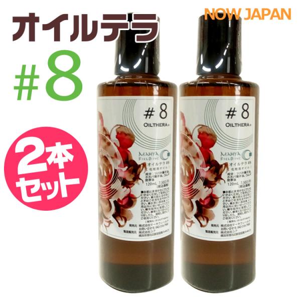 オイルテラ 8番 120ml◆2本セット マーヤフィールド 送料無料 OILTHERA #8 マッサ...