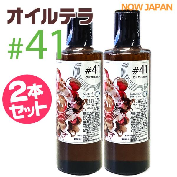 オイルテラ 41番 120ml◆2本セット マーヤフィールド 送料無料 OILTHERA #41 マ...