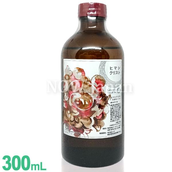 ヒマシクリスト 300ml マーヤフィールド 送料無料※沖縄離島除く ひまし油 100％ ヒマシ油湿...