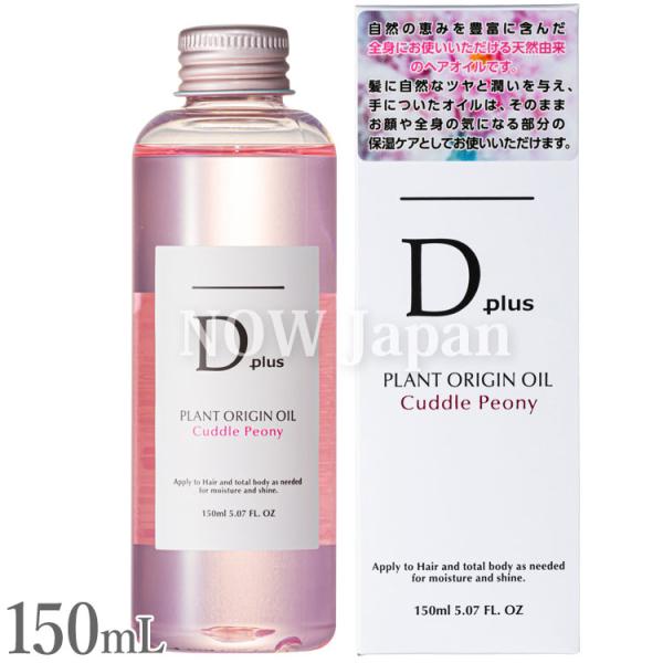 D plus プラントオリジンオイル ピオニー 150mL 送料無料※沖縄離島を除く 日本製 美粧A...