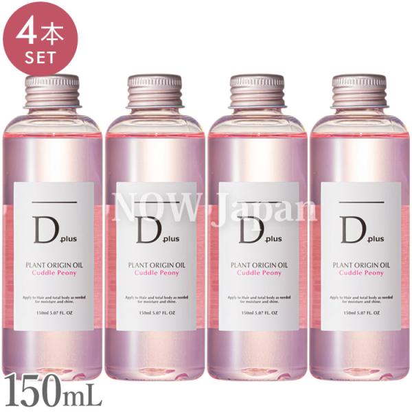 D plus プラントオリジンオイル ピオニー 150mL◆4本セット 送料無料 日本製 美粧AKA...