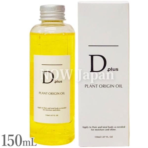 D plus プラントオリジンオイル 150mL 送料無料※沖縄離島を除く 日本製 美粧AKARI ...