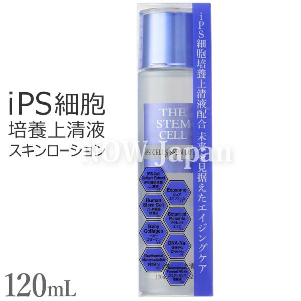 ステムセル iPS細胞培養上清液 スキンローション 120ｍL ピュアエクソソーム 日本製 送料無料...