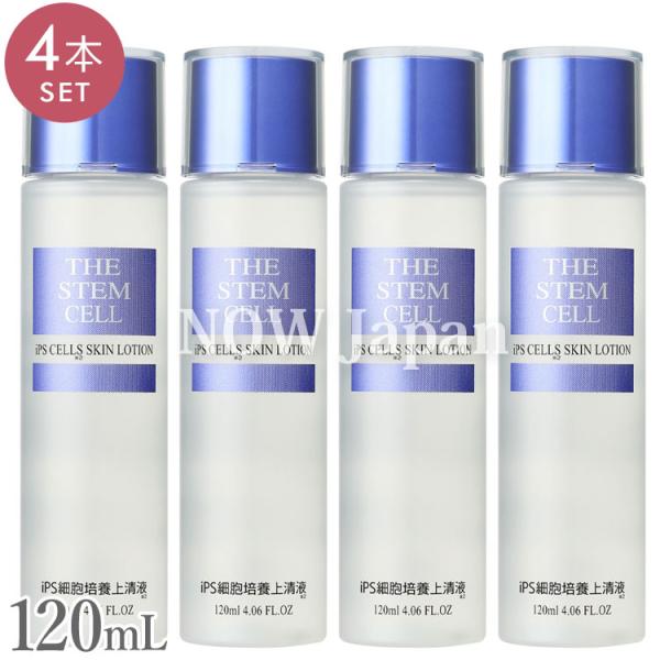 ステムセル iPS細胞培養上清液 スキンローション 120ｍL◆4本セット ピュアエクソソーム 日本...