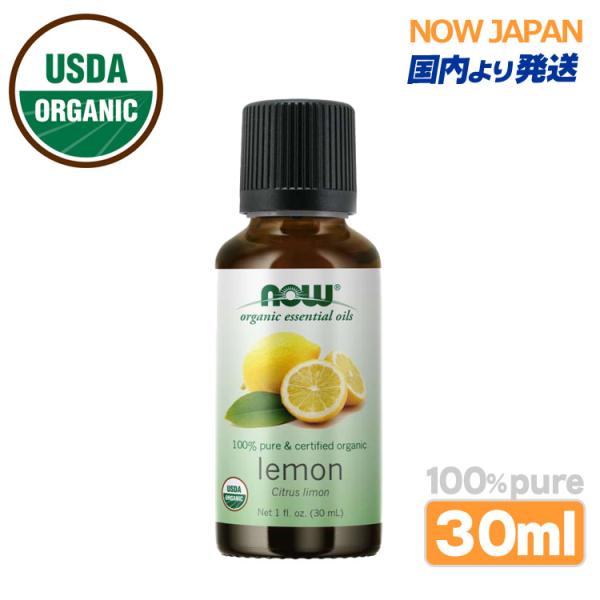 レモン 精油 オーガニック 30mL(1fl.oz.) now foods 正規輸入品 lemon ...
