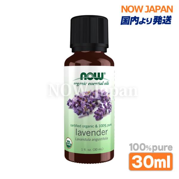 ラベンダー 精油 オーガニック 30mL(1fl.oz.) now foods 正規輸入品 lave...