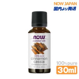 NOW Foods（ナウフーズ） シナモン カッシア 精油 30mL シナモンオイル