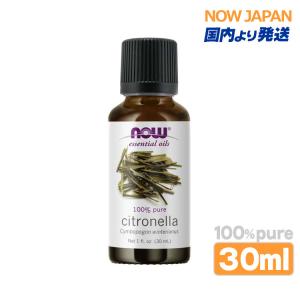 シトロネラ 精油 30ml NOW シトロネラオイル 正規輸入品 エッセンシャルオイル ジャワ種 虫よけ 蚊 ノミ 虫対策 ナウ アロマオイル citronella｜ナウジャパン