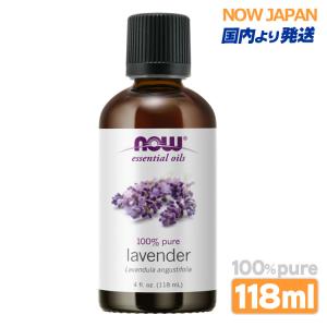 ラベンダー 精油 業務用 118ml 大容量 NOW ラベンダーオイル 正規輸入品 エッセンシャルオイル コモンラベンダー 花粉 虫対策 ナウ アロマオイル lavender