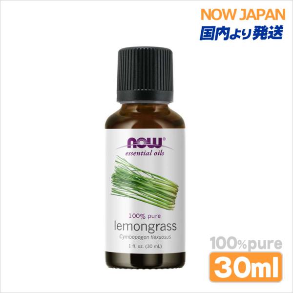 レモングラス 精油 30mL(1fl.oz.) 東インド種 now foods 正規輸入品 lemo...