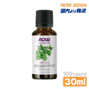 ペパーミント 精油 30ml NOW ペパーミントオイル 正規輸入品 エッセンシャルオイル メンソール 花粉 虫 対策 メントール ナウ アロマオイル peppermint｜now