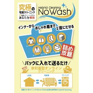 点数制限なし詰め放題　宅配クリーニングNoWash
