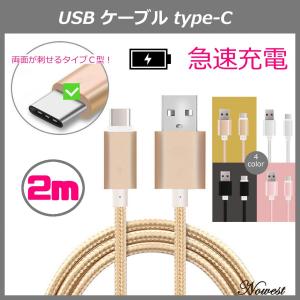 【３本セット】 USB Type-C ケーブル 長さ2M 高速充電 データ転送ケーブル 充電器  Android Galaxy Xperia AQUOS HUAWEI Nexus