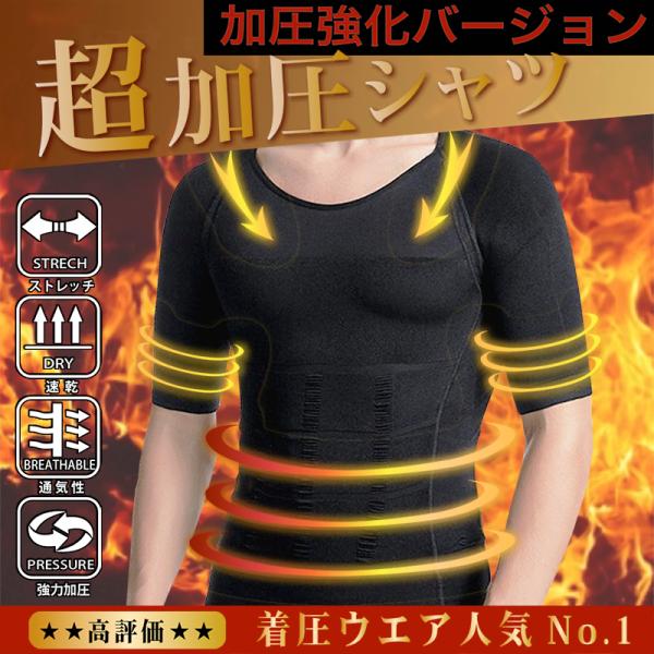 超 加圧シャツ 加圧改良型 ダイエット メンズ 高級SPANDEX使用 加圧インナー コンプレッショ...