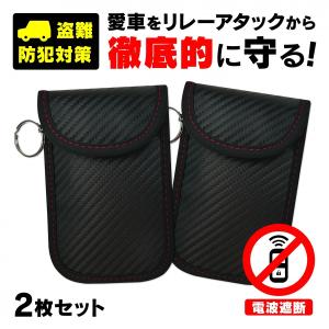 リレーアタック対策グッズ スマートキー 2個セット リレーアタック防止ケース 電波遮断