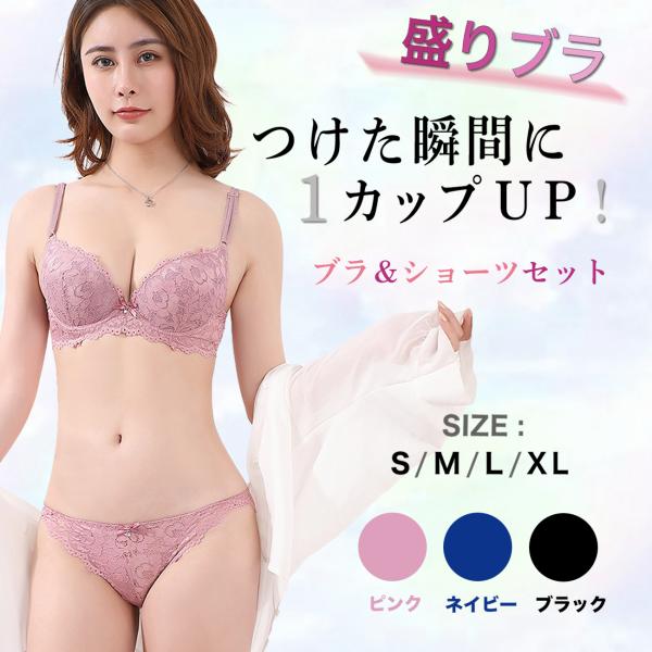 盛りブラ ブラジャー ショーツ セット A~Cカップ専用の盛れるブラ ブラショーツセット 谷間メイク...