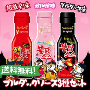 ★送料無料★ 三養 サンヤン ブルダックソース200g3種セット/激辛/ブルダック/ブルダックソース/カルボブルダックソース/ヘッブルダックソース/調味料