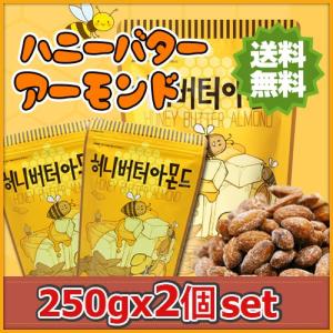 送料無料 ハニーバターアーモンド 250g×2個セット /ハニーバター/アーモンド/スナック/Honey Butter/スナック/お菓子/おやつ/韓国土産/韓国菓子