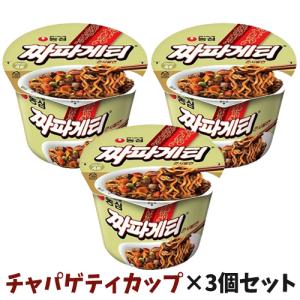 チャパゲティカップ×3個セット 韓国ラーメン/インスタントラーメン/カップラーメン/ジャージャー麺/農心