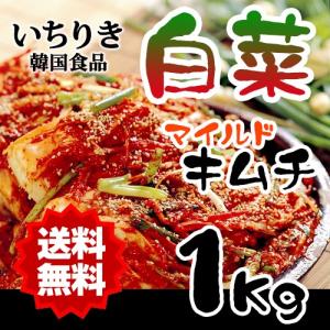 クール便  いちりき食品 白菜のマイルドキムチ1Kg