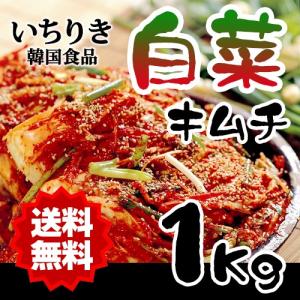 クール便  いちりき食品 辛口 白菜のキムチ1Kg 韓国