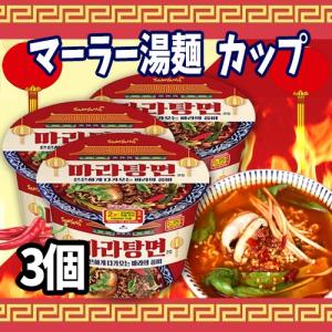 【限定品】三養 ★マーラー湯麺 大カップ 115gx3個★韓国食品/韓国お土産/韓国ラーメン/乾麺/インスタントラーメン/辛い/激辛/激辛ラーメン/麻辣味