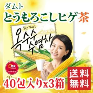 送料無料 ダムト とうもろこし ヒゲ茶 40包入り×3箱セッ...