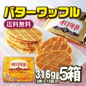 送料無料 CROWN バターワッフル 316g×5箱 /韓国お菓子/おやつ/クッキー/バター/ワッフル