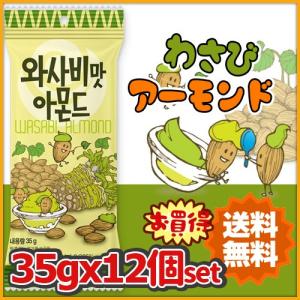 わさびアーモンド 35g×12個 お買い得/まとめ買い/わさび/アーモンド/韓国人気/Honey Butter/スナック/お菓子/おやつ