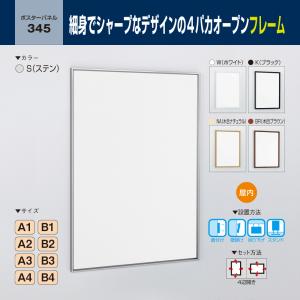 BELK almode(アルモード) ベルク ポスターパネル 345 パネル ポスターフレーム 4パカオープンフレーム アルミ押出材 屋内用 色/サイズ別 在庫あり
