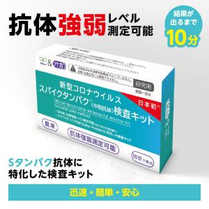 【1回分】新型コロナウィルス 中和抗体検査キット Kfree ANTIBODY-SCV2-C 研究用 10分で結果確認 高精度 抗体値 3段階測定 ワクチン接種予約前後の抗体確認に