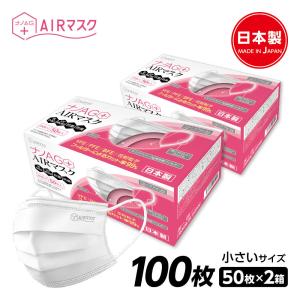 ナノAG+AIRマスク 日本製 100枚 2箱 50枚入 小さいサイズ 使い捨て 不織布マスク立体マスク 花粉 PM2.5 BFE/VFE/PFE/UV 99％カット