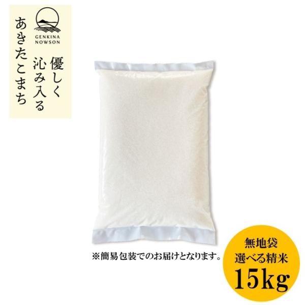 あきたこまち 15kg  送料無料 通常包装5kg×3袋 選べる精米（白米／無洗米） 令和7年産 秋...