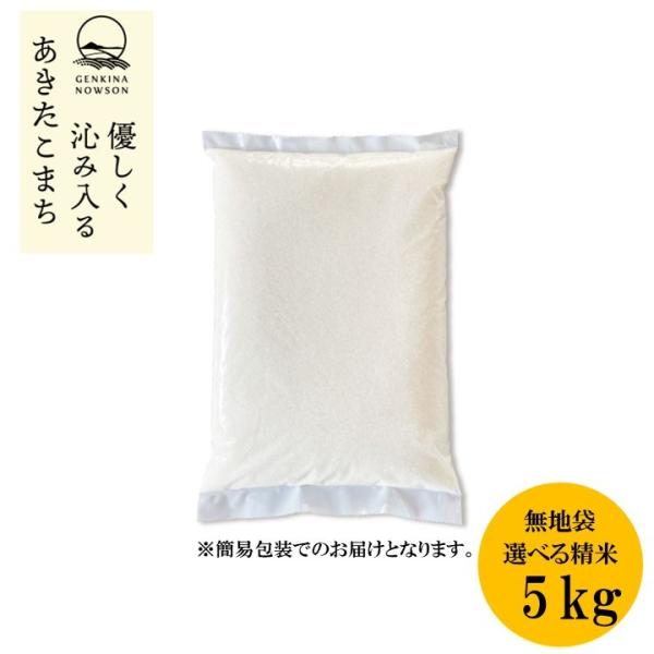 あきたこまち 5kg 送料無料 通常包装5kg×1袋 選べる精米（白米／無洗米）令和7年産 秋田県産...