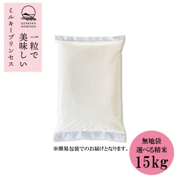 数量限定販売 令和7年産 秋田県産  ミルキープリンセス 15kg(5kg×3袋) 通常包装★選べる...