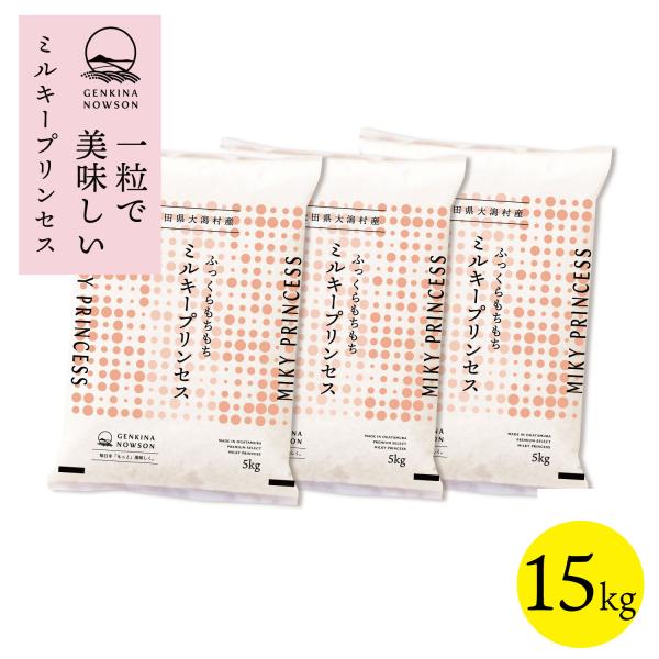 数量限定販売 令和7年産 秋田県産  ミルキープリンセス 15kg(5kg×3袋) 脱気包装★選べる...
