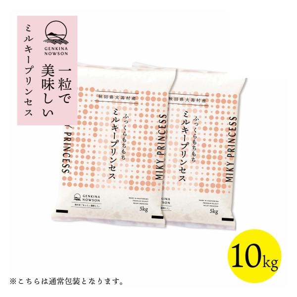 数量限定販売 令和7年産 秋田県産  ミルキープリンセス 10kg(5kg×2袋) 通常包装★選べる...