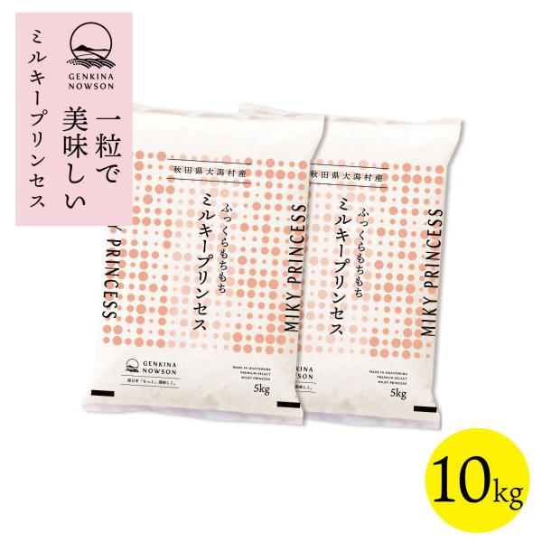 数量限定販売 令和7年産 秋田県産  ミルキープリンセス 10kg(5kg×2袋) 脱気包装★選べる...